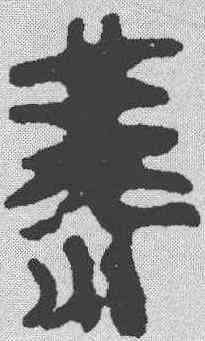 燕,馬王堆簡牘 ,書法字典